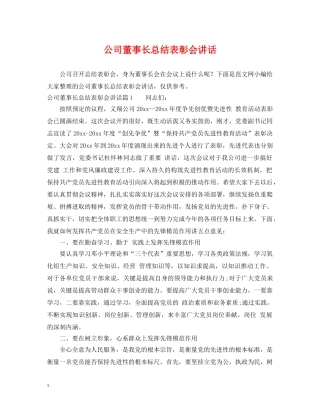 公司董事长总结表彰会讲话 