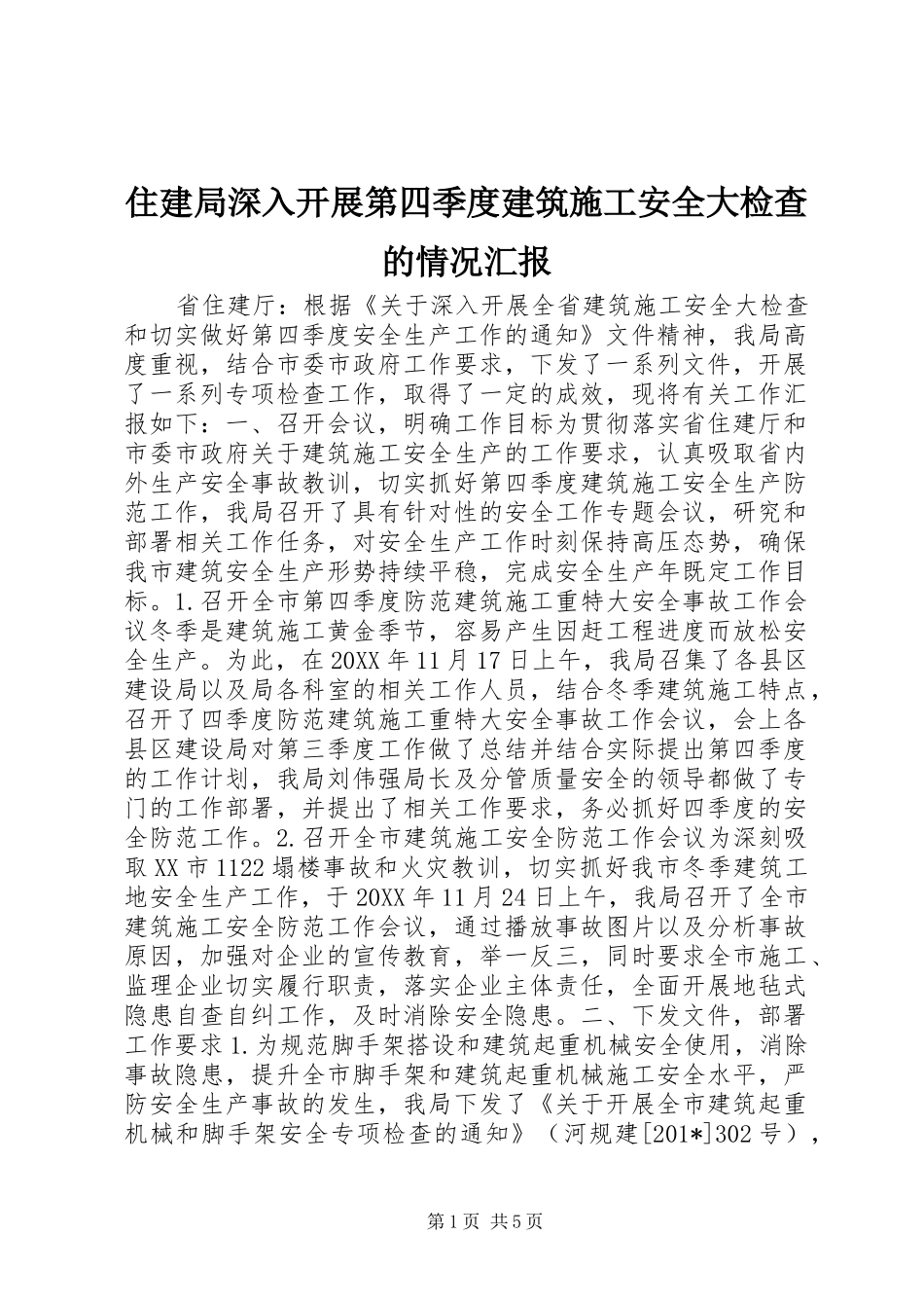 住建局深入开展第四季度建筑施工安全大检查的情况汇报_第1页