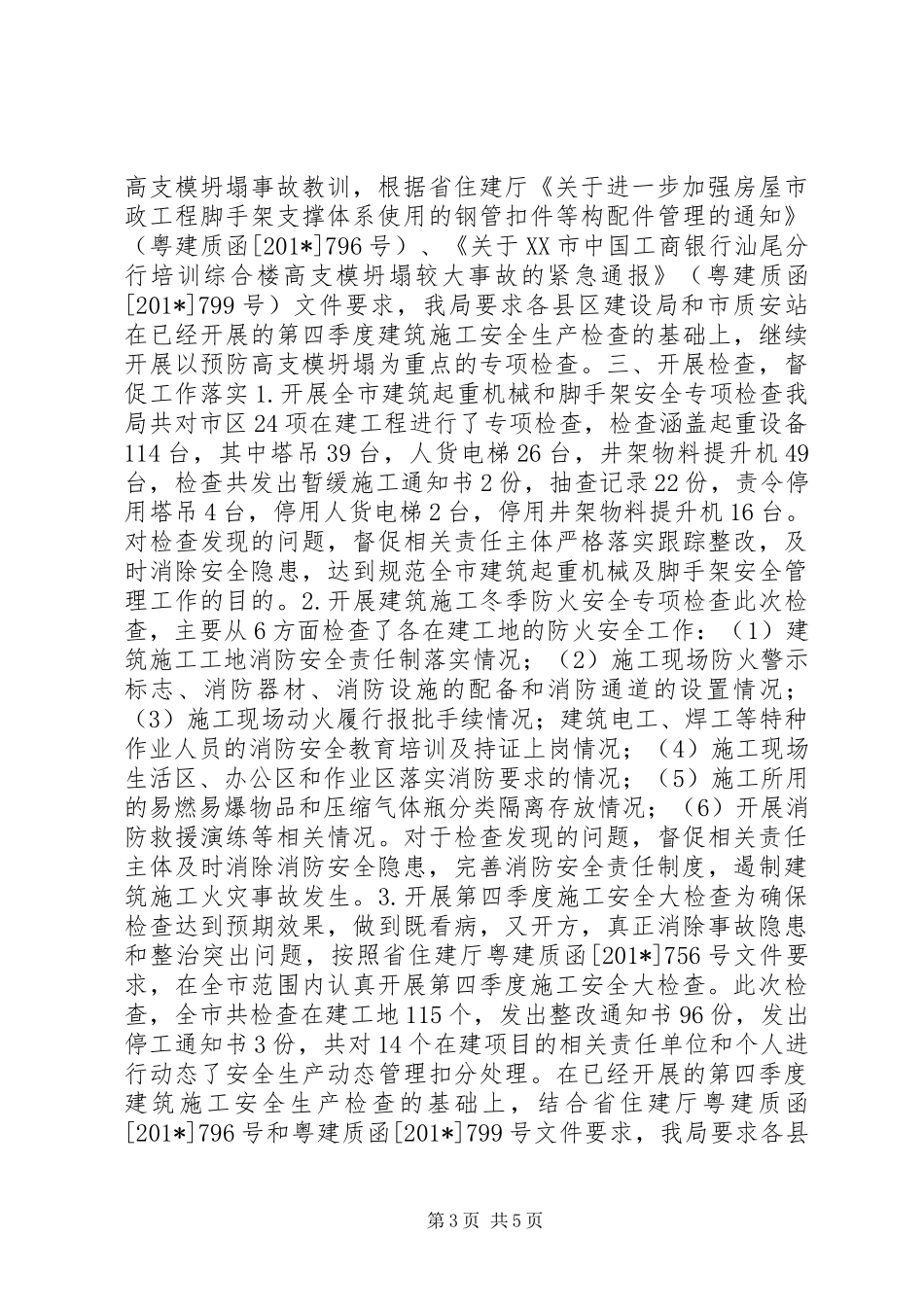 住建局深入开展第四季度建筑施工安全大检查的情况汇报_第3页