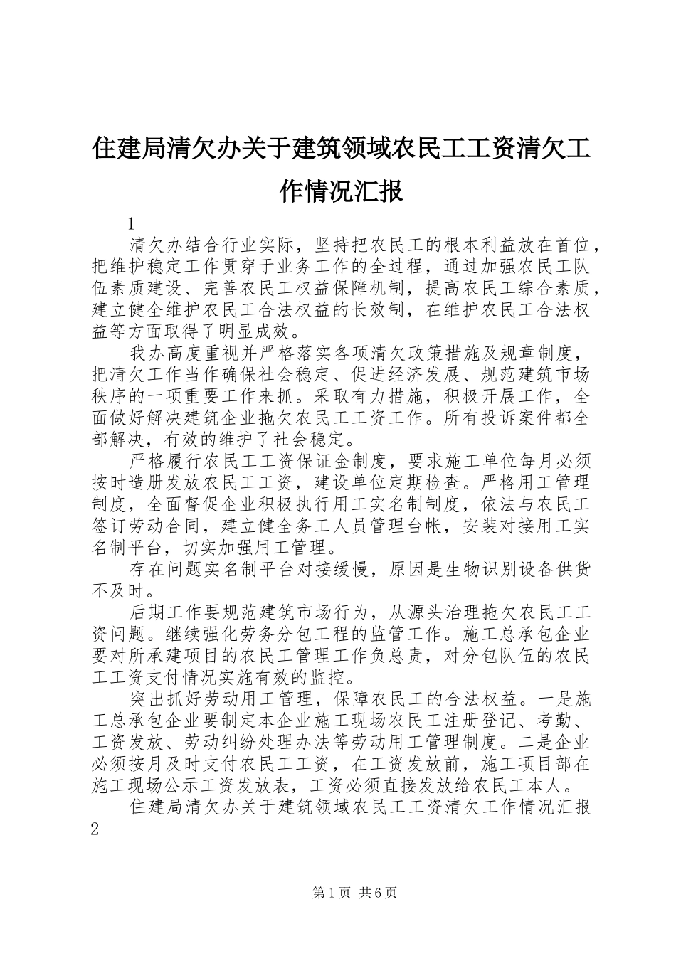 住建局清欠办关于建筑领域农民工工资清欠工作情况汇报_第1页