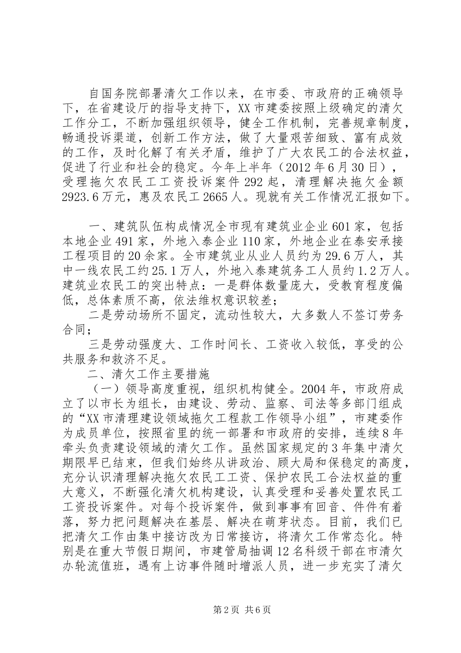 住建局清欠办关于建筑领域农民工工资清欠工作情况汇报_第2页