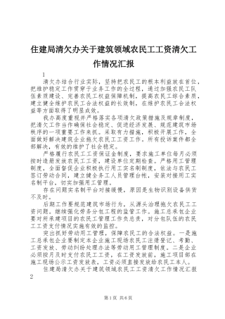 住建局清欠办关于建筑领域农民工工资清欠工作情况汇报