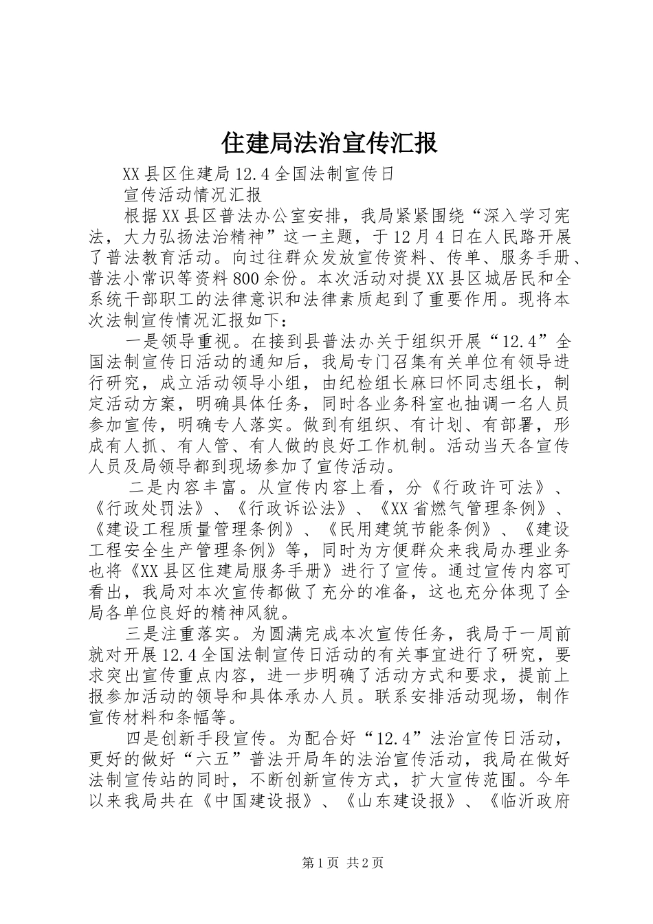 住建局法治宣传汇报_第1页