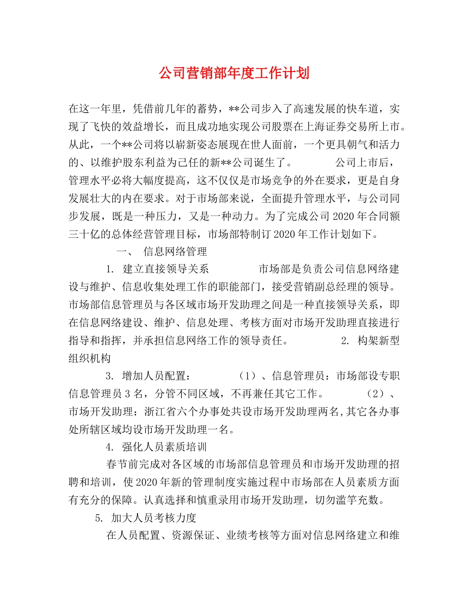 公司营销部年度工作计划 _第1页