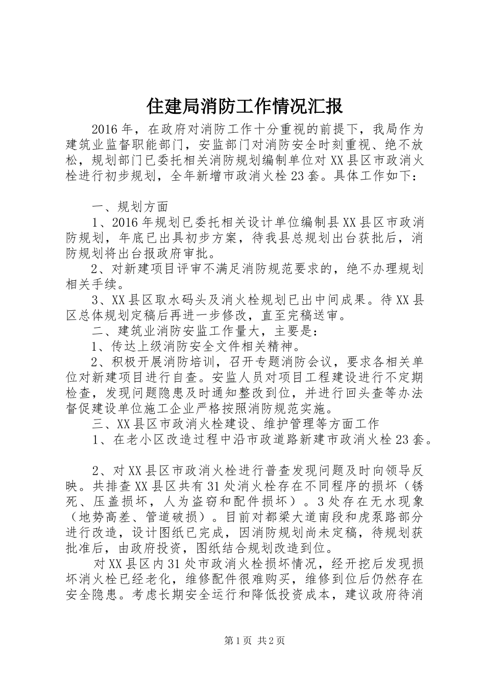 住建局消防工作情况汇报_第1页