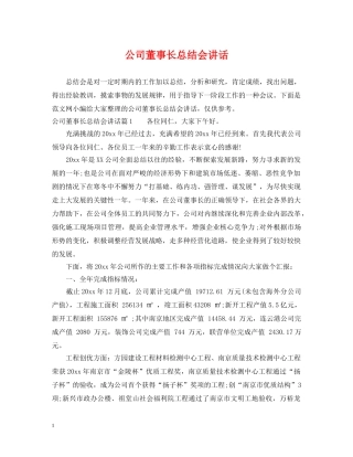 公司董事长总结会讲话 