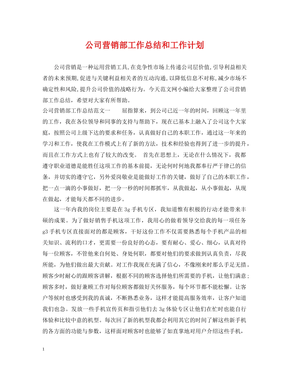 公司营销部工作总结和工作计划 _第1页