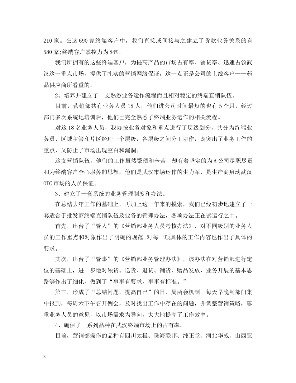 公司营销部工作总结和工作计划 _第3页