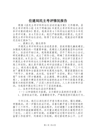 住建局民主考评情况报告