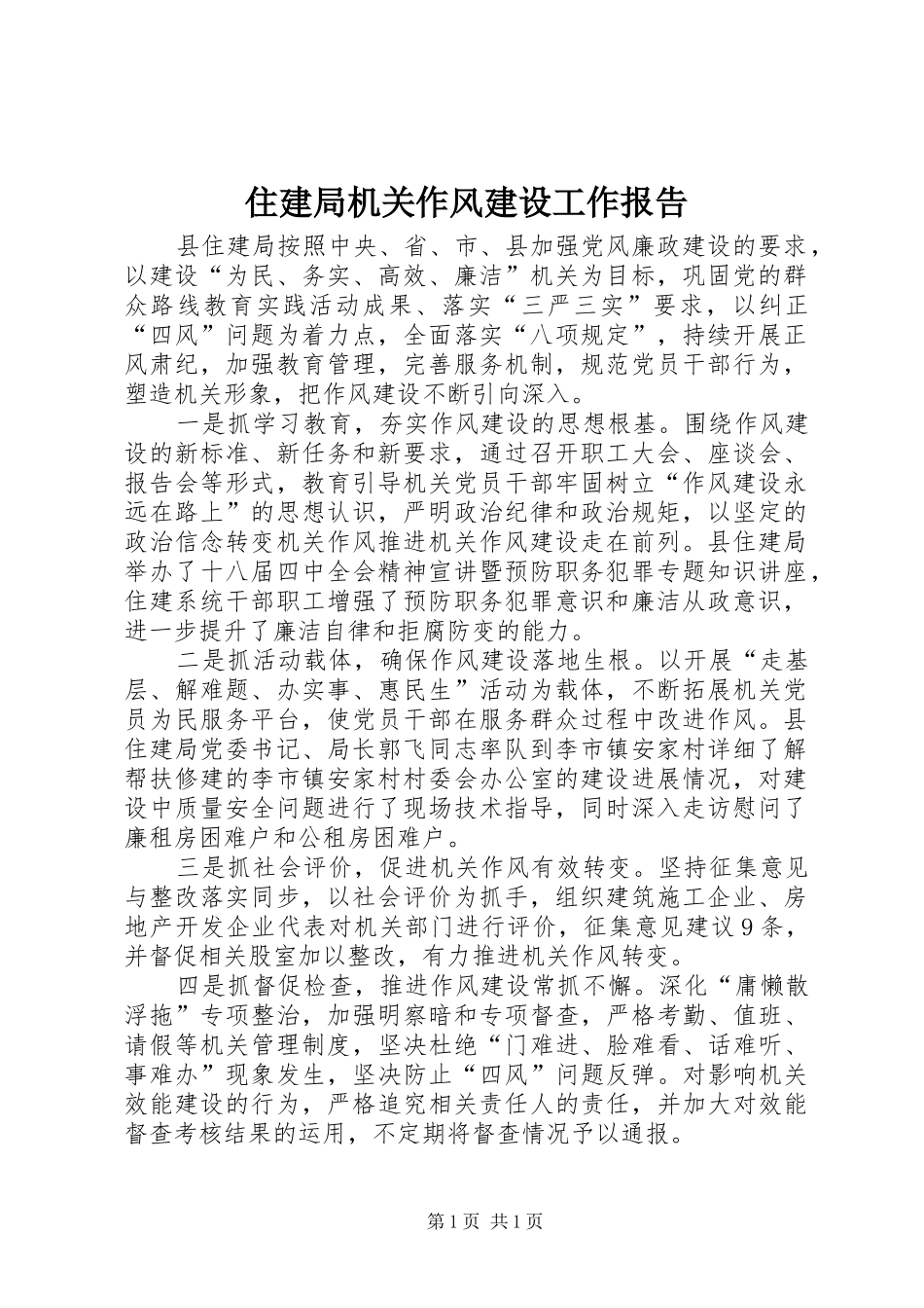 住建局机关作风建设工作报告_第1页