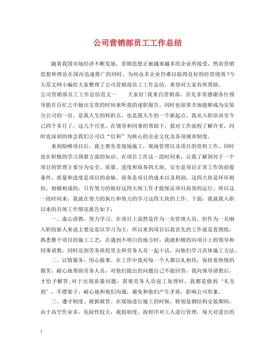 公司营销部员工工作总结 _第1页