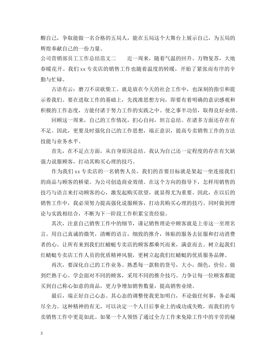 公司营销部员工工作总结 _第3页