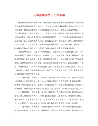 公司营销部员工工作总结 