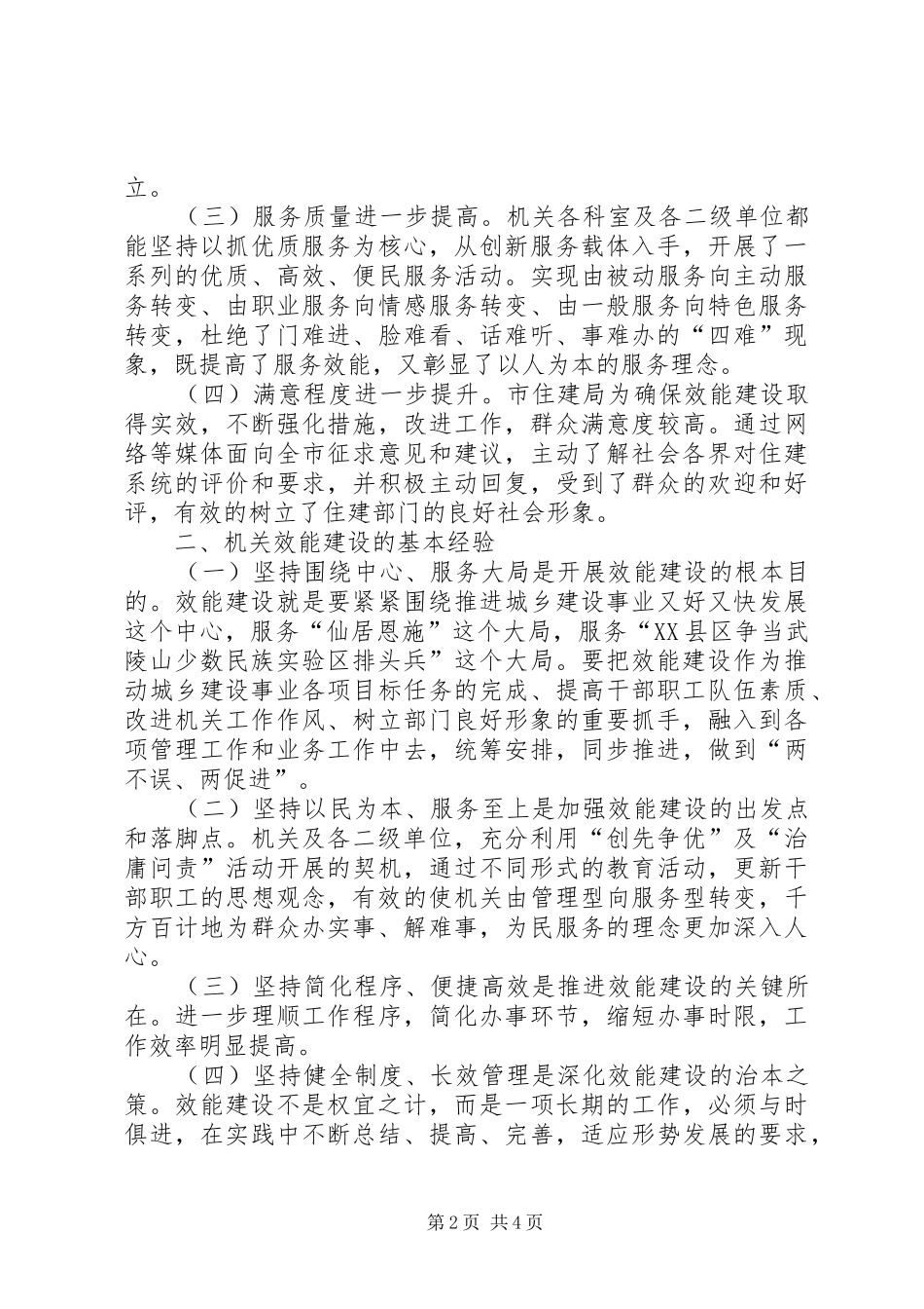 住建局机关效能建设情况汇报_第2页