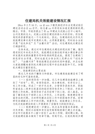住建局机关效能建设情况汇报
