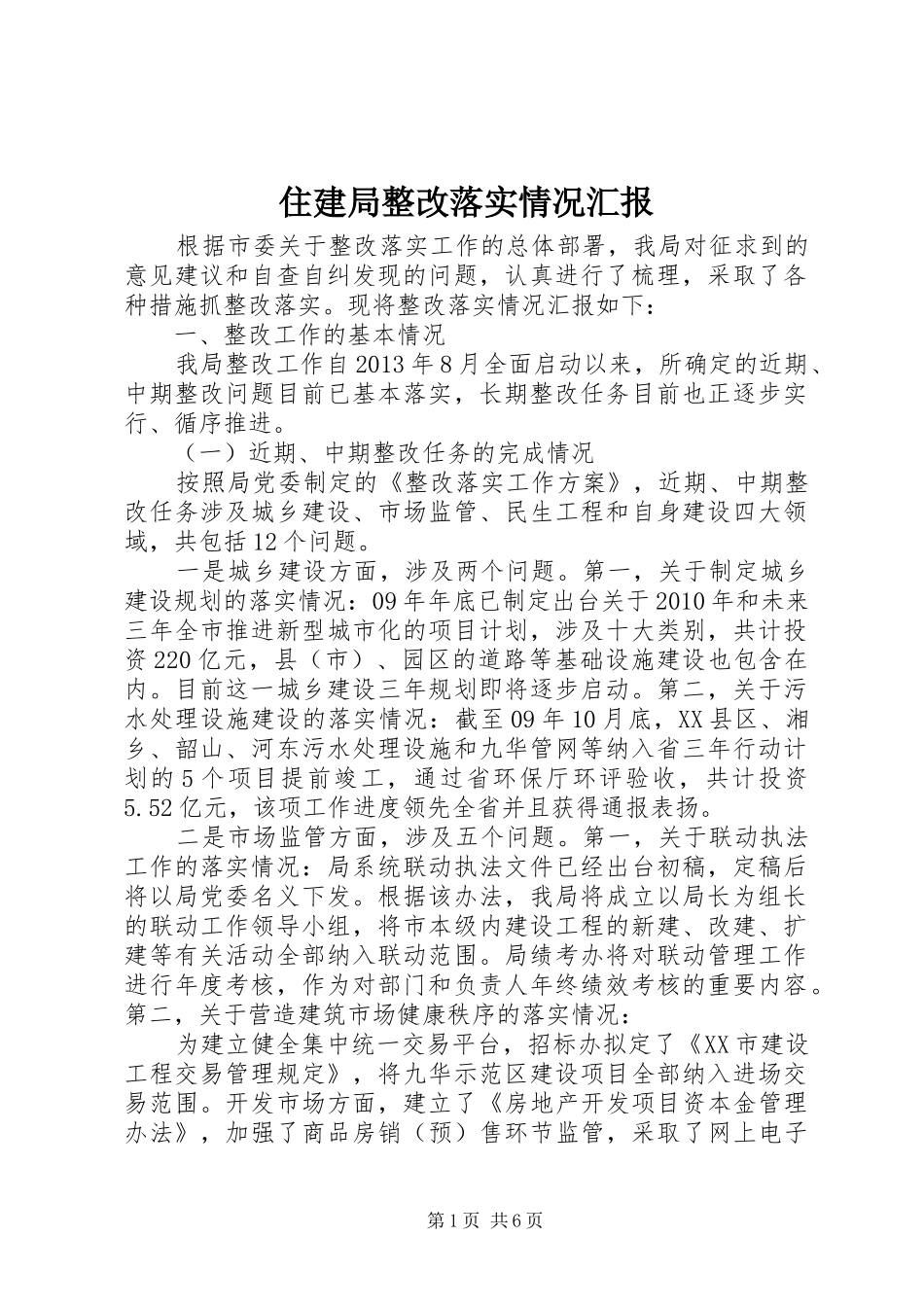 住建局整改落实情况汇报_第1页