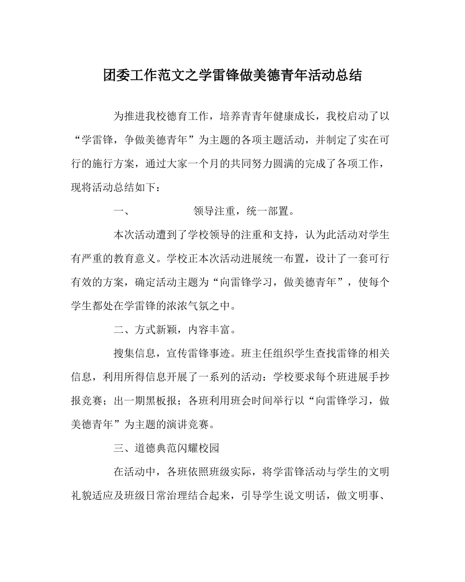 团委工作范文学雷锋做美德少年活动总结_第1页