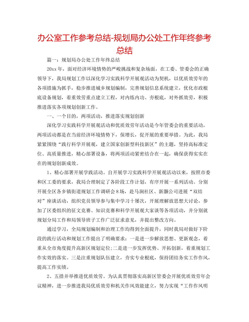 办公室工作参考总结规划局办公处工作年终参考总结_第1页