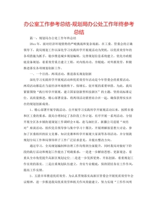 办公室工作参考总结规划局办公处工作年终参考总结