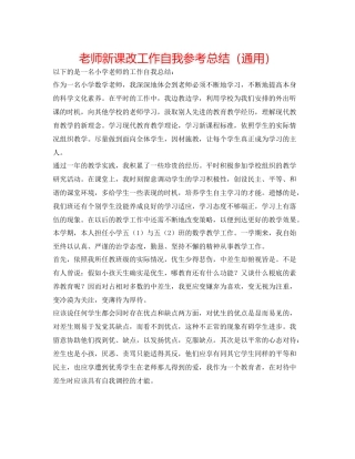 教师新课改工作自我参考总结（通用）