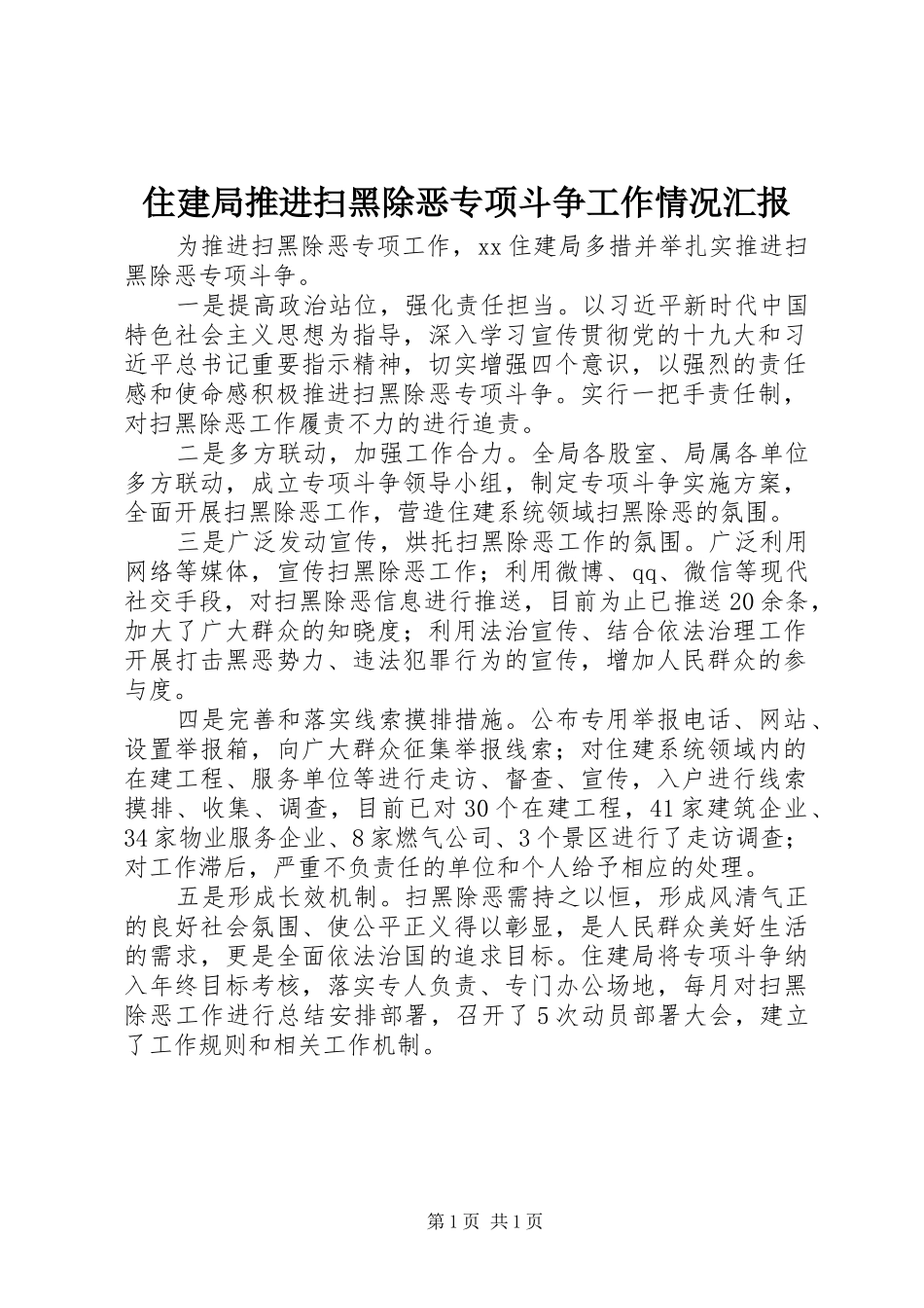 住建局推进扫黑除恶专项斗争工作情况汇报_第1页
