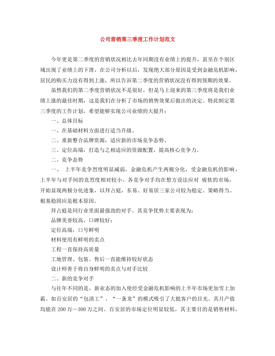 公司营销第三季度工作计划范文 _第1页