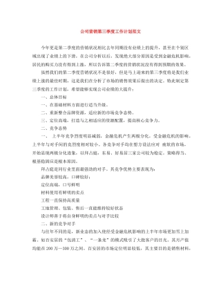 公司营销第三季度工作计划范文 