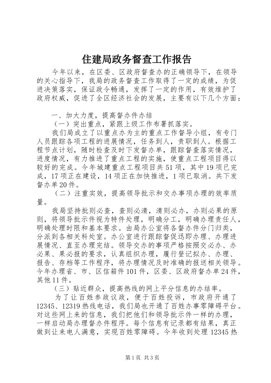 住建局政务督查工作报告_第1页