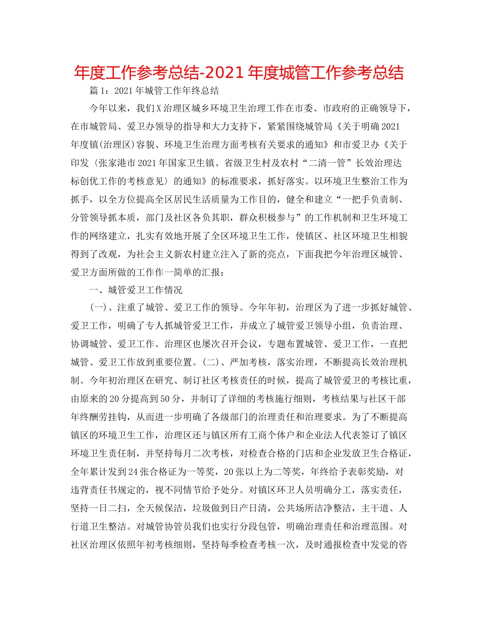 2021年度工作参考总结年度城管工作参考总结_第1页
