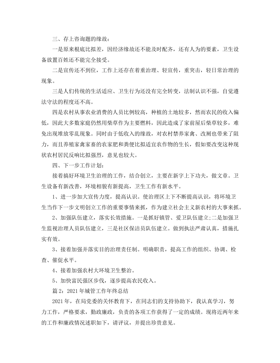 2021年度工作参考总结年度城管工作参考总结_第3页