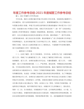 2021年度工作参考总结年度城管工作参考总结