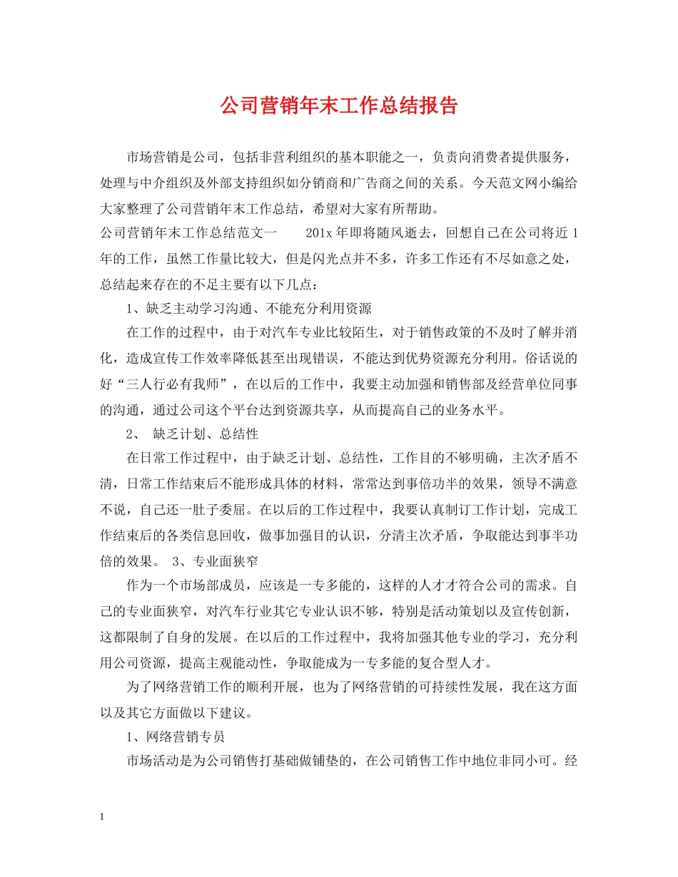 公司营销年末工作总结报告 _第1页