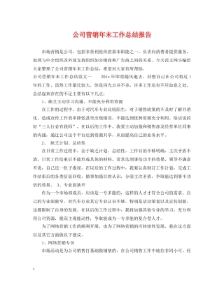 公司营销年末工作总结报告 