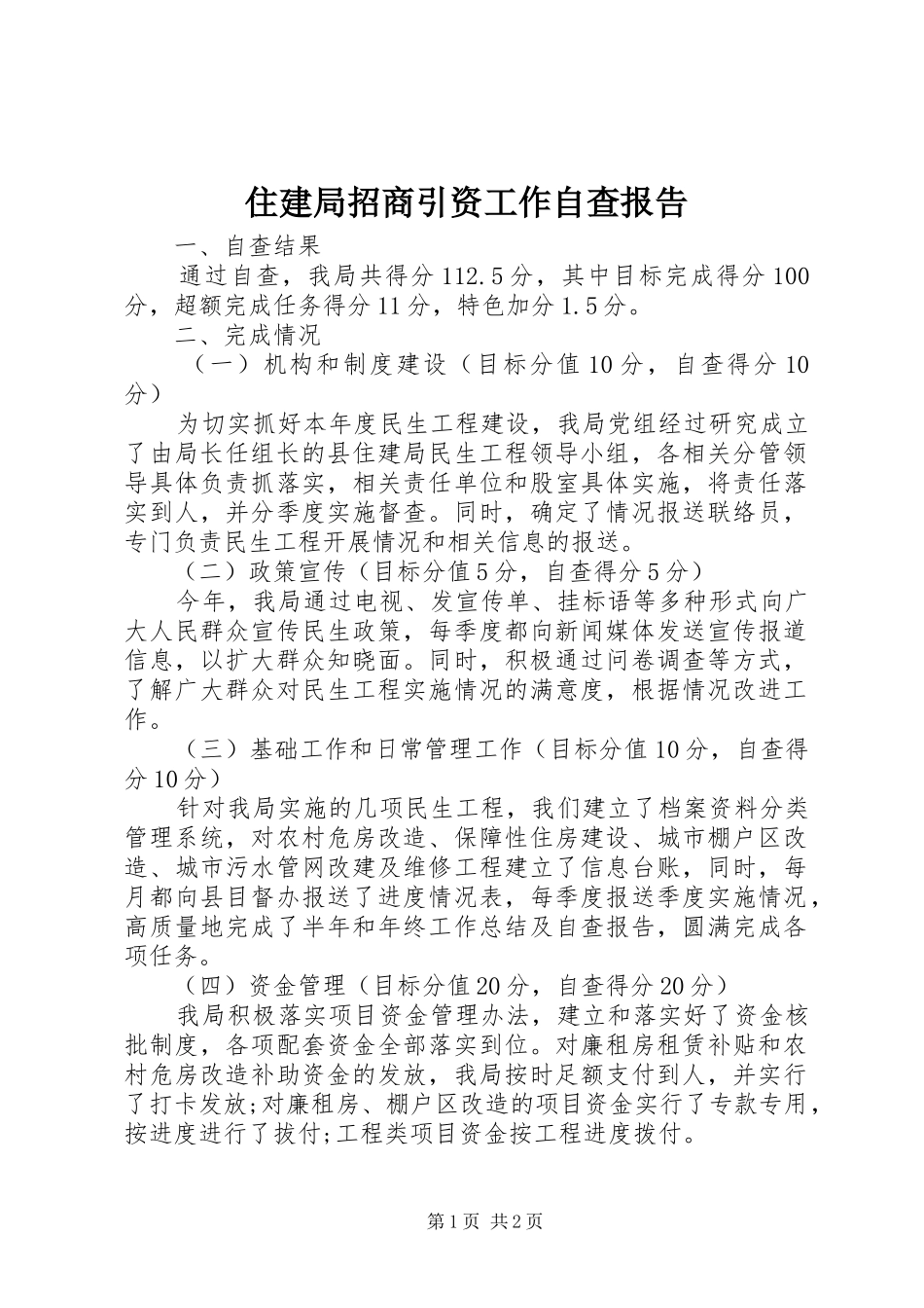 住建局招商引资工作自查报告_第1页