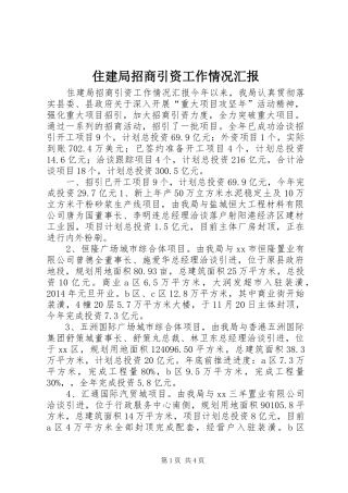 住建局招商引资工作情况汇报