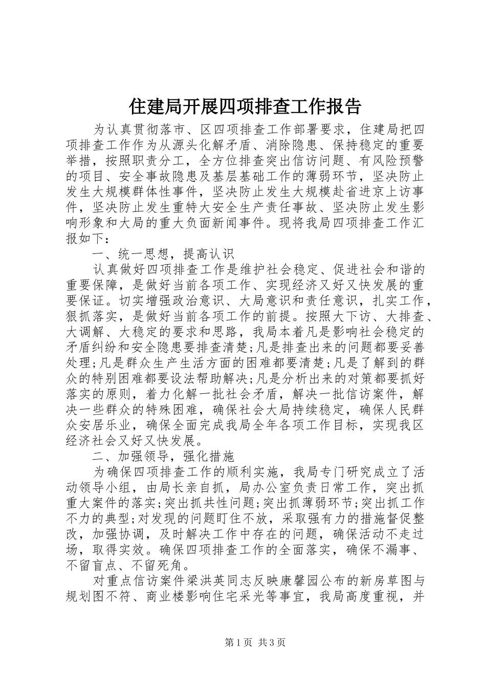 住建局开展四项排查工作报告_第1页