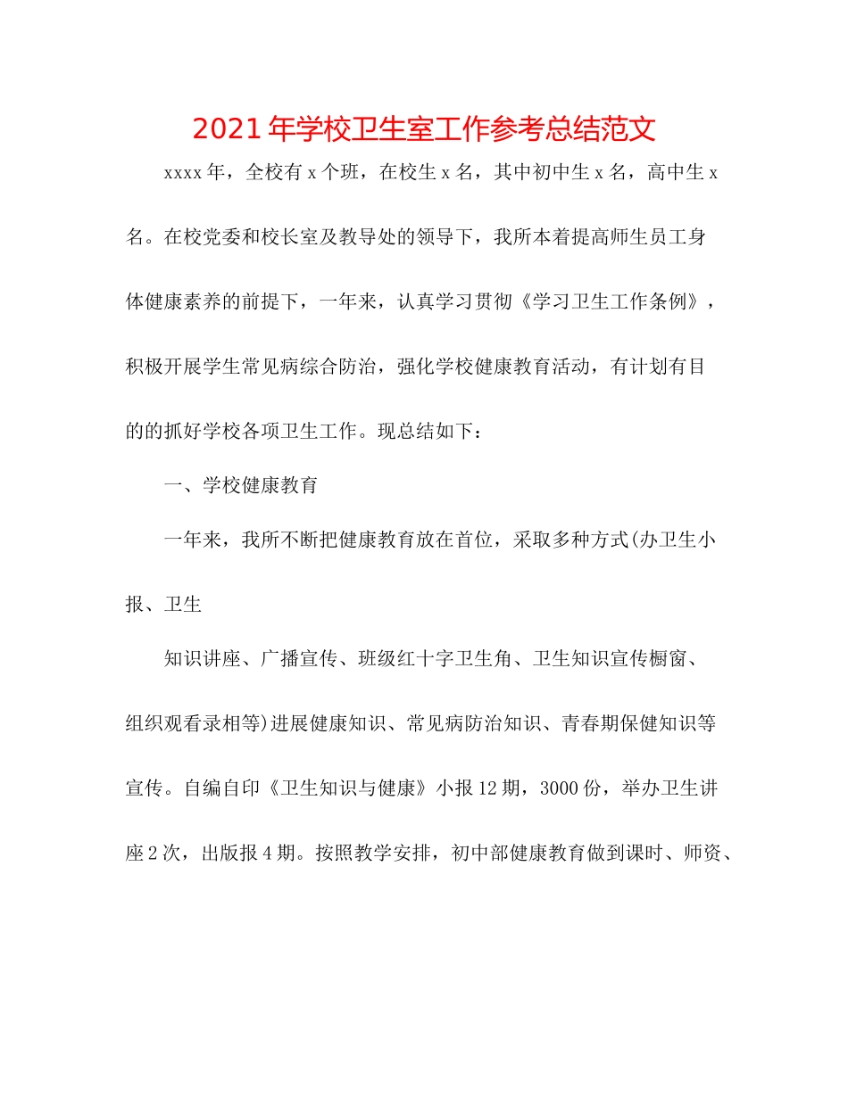 2021年学校卫生室工作参考总结范文_第1页