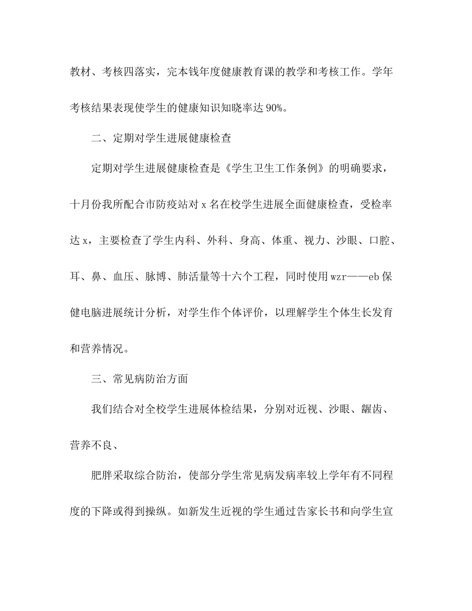 2021年学校卫生室工作参考总结范文_第2页