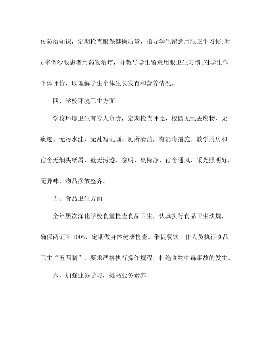 2021年学校卫生室工作参考总结范文_第3页