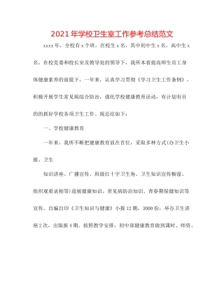 2021年学校卫生室工作参考总结范文