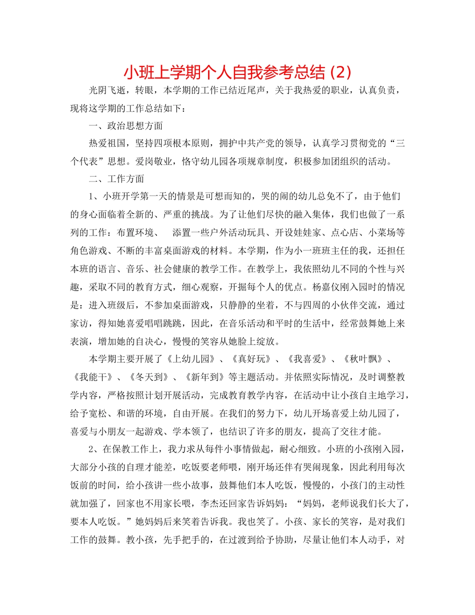 小班上学期个人自我参考总结2)_第1页
