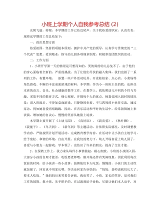 小班上学期个人自我参考总结2)
