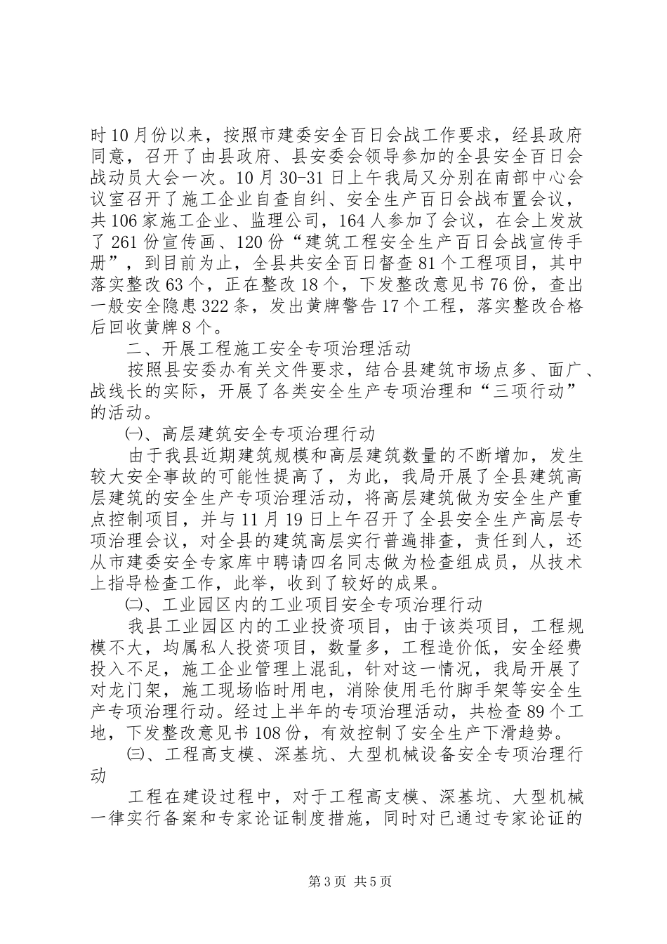 住建局建筑安全工作报告_第3页