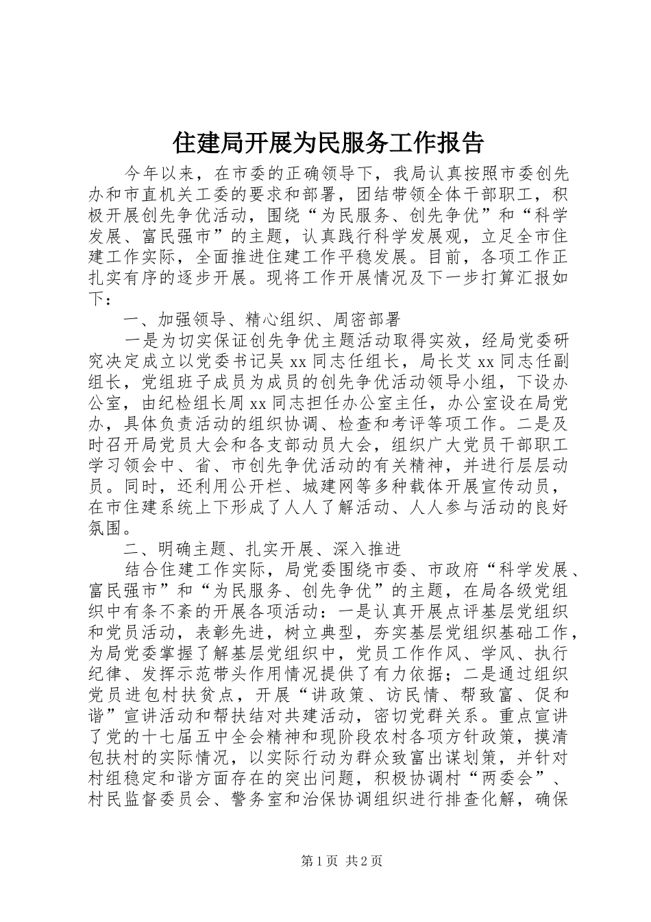 住建局开展为民服务工作报告_第1页