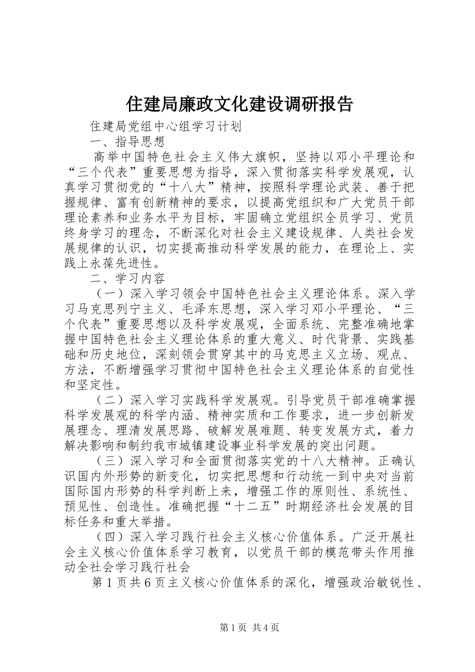 住建局廉政文化建设调研报告_第1页