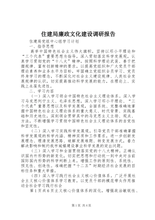 住建局廉政文化建设调研报告