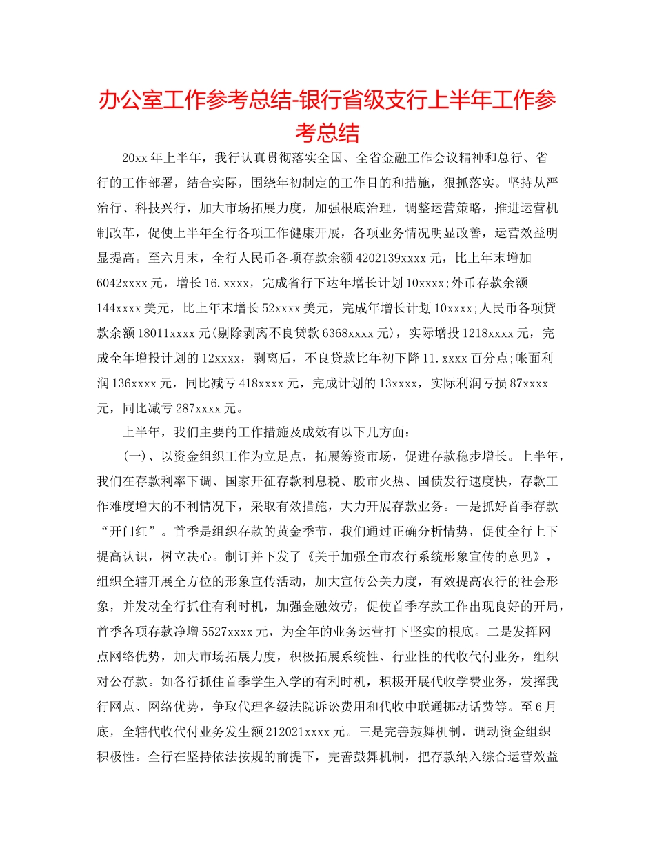 办公室工作参考总结银行省级支行上半年工作参考总结_第1页
