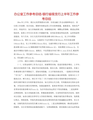 办公室工作参考总结银行省级支行上半年工作参考总结