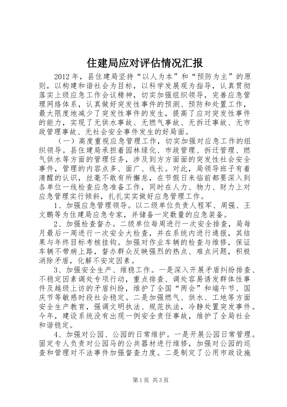 住建局应对评估情况汇报_第1页