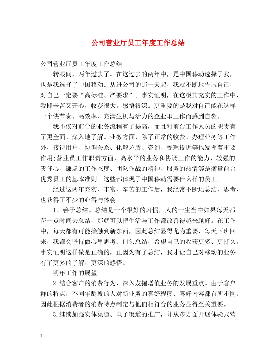公司营业厅员工年度工作总结 _第1页